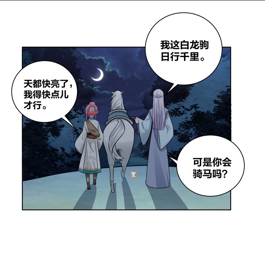 王妃不讲漫画,024 白马夜奔1图