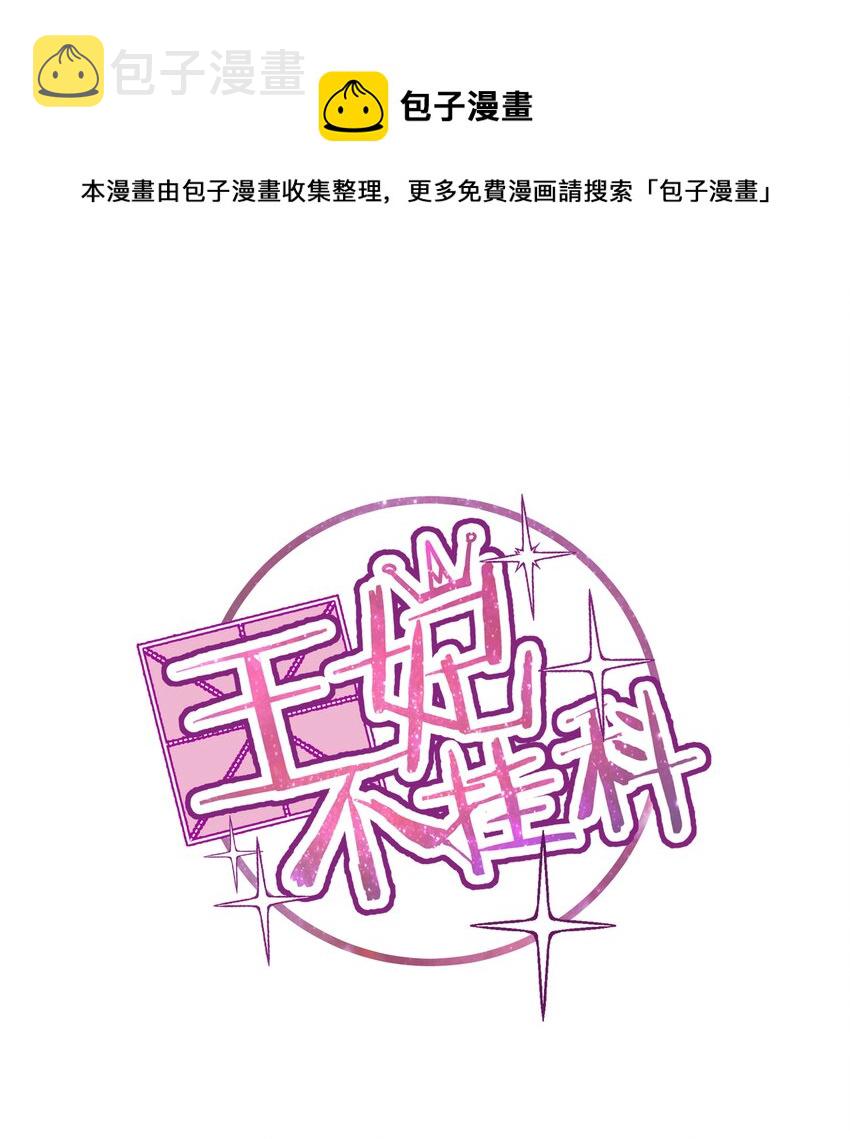 王妃不挂科全集漫画,029 给你盖个章1图