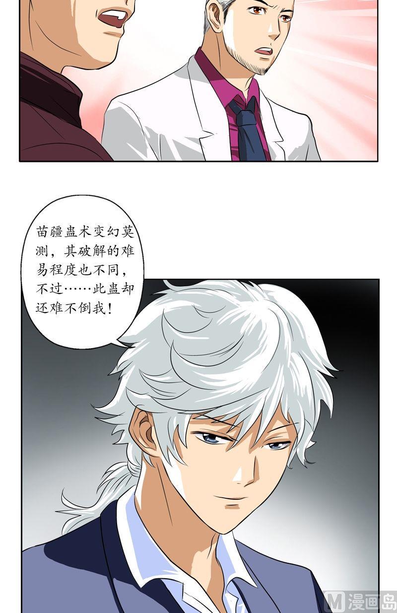 都市极品仙医漫画,第34话 苗疆蛊术1图