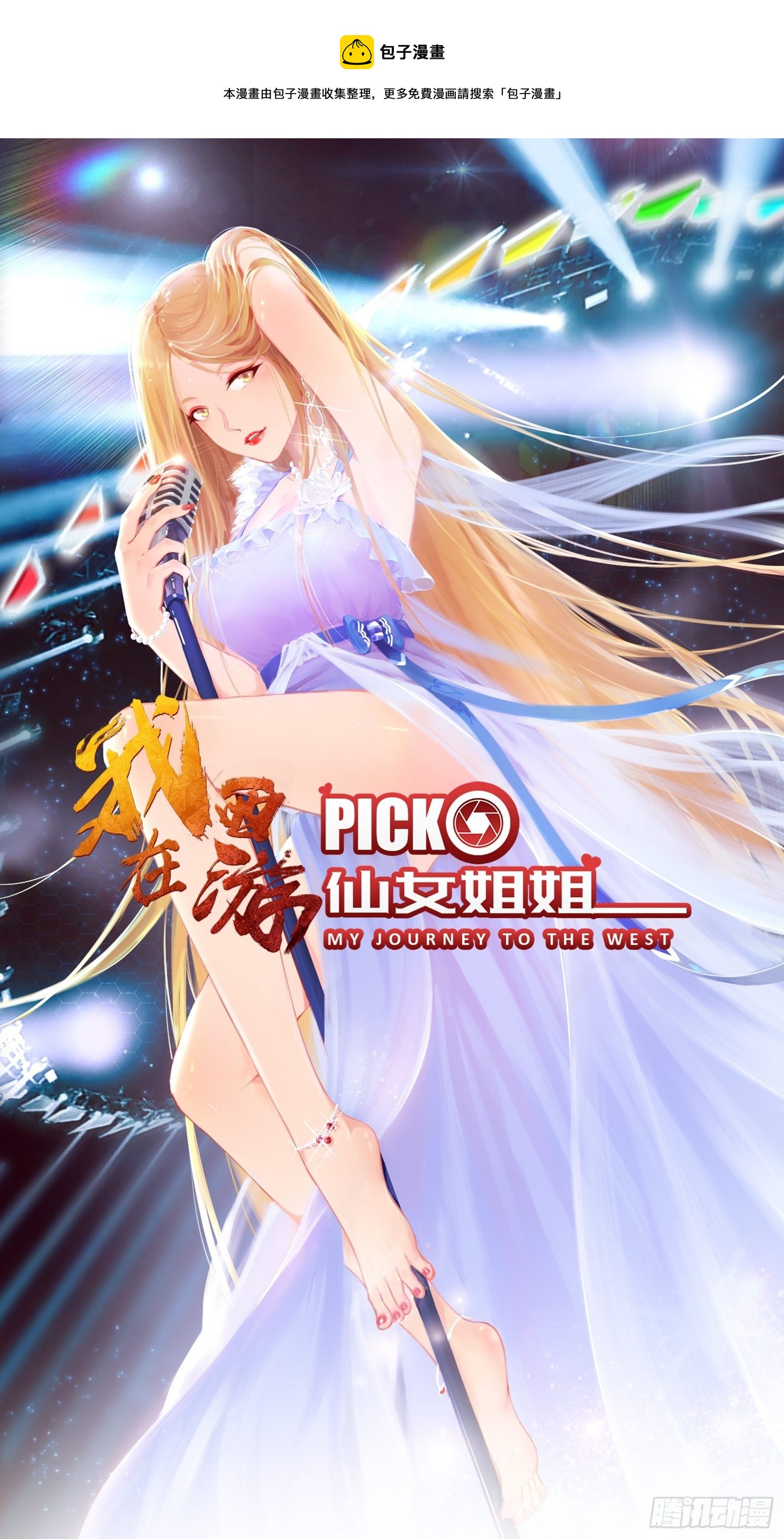 我在西游pick仙女姐姐漫画,第77话 恭迎陛下1图
