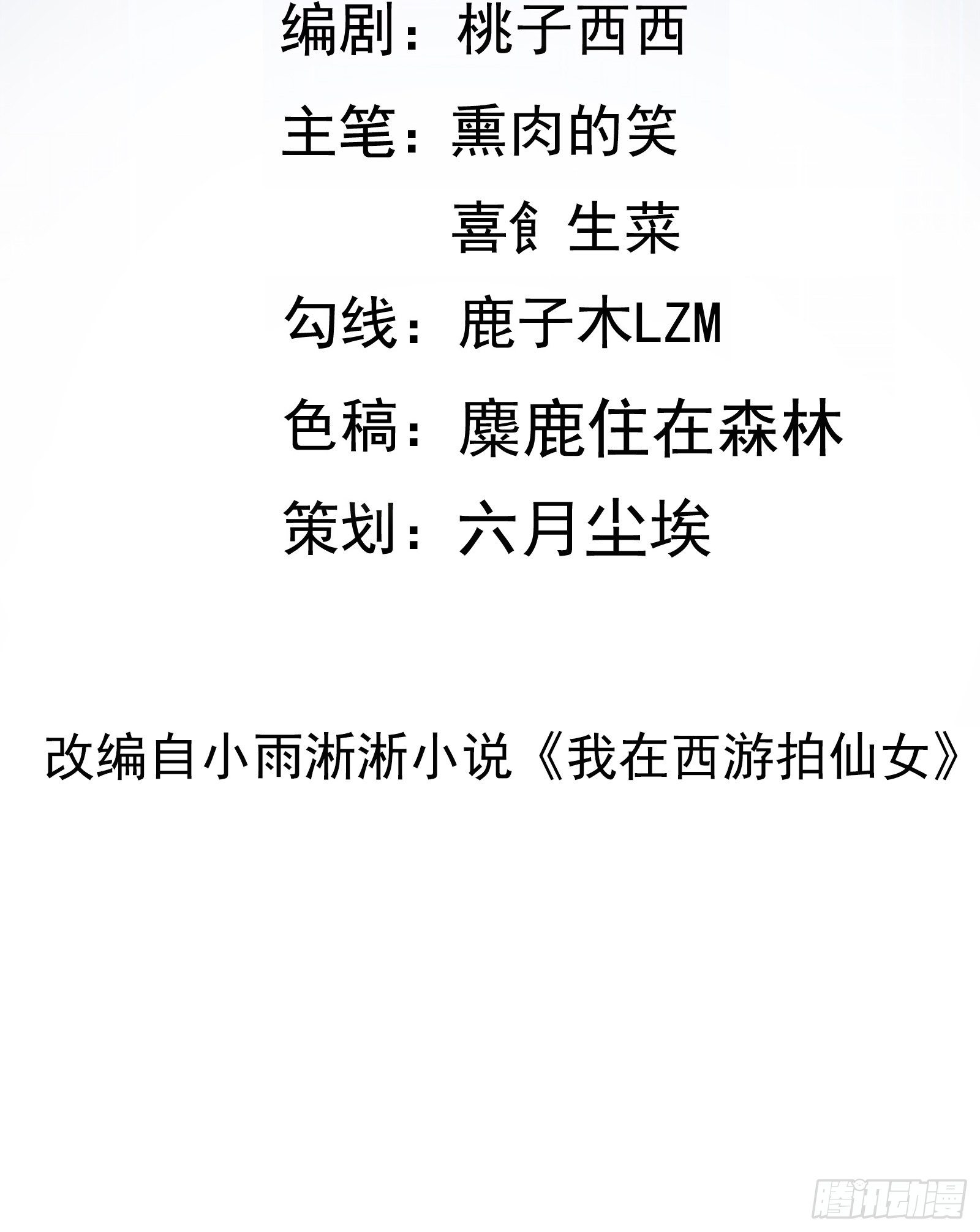 我在西游pick仙女姐姐漫画,第20话 人间总有“妖魔鬼怪”2图