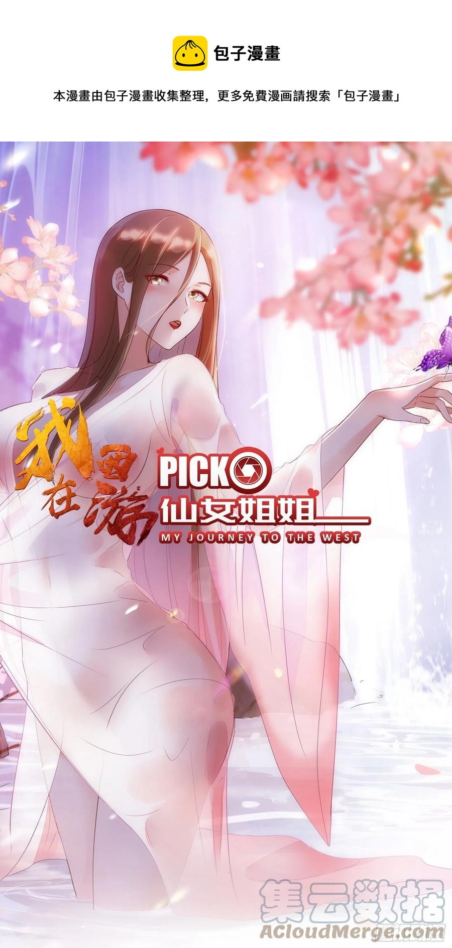 我在西游pick仙女姐姐漫画,第58话 陛下只需要出镜就可以1图
