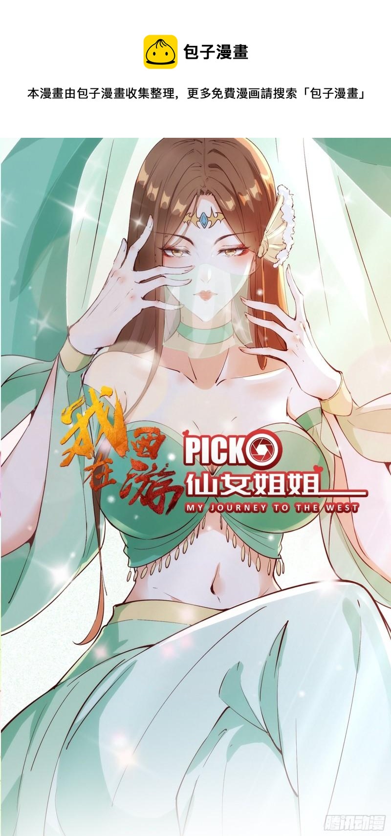 我在西游pick仙女姐姐漫画,第64话 选择（元旦活动中）1图