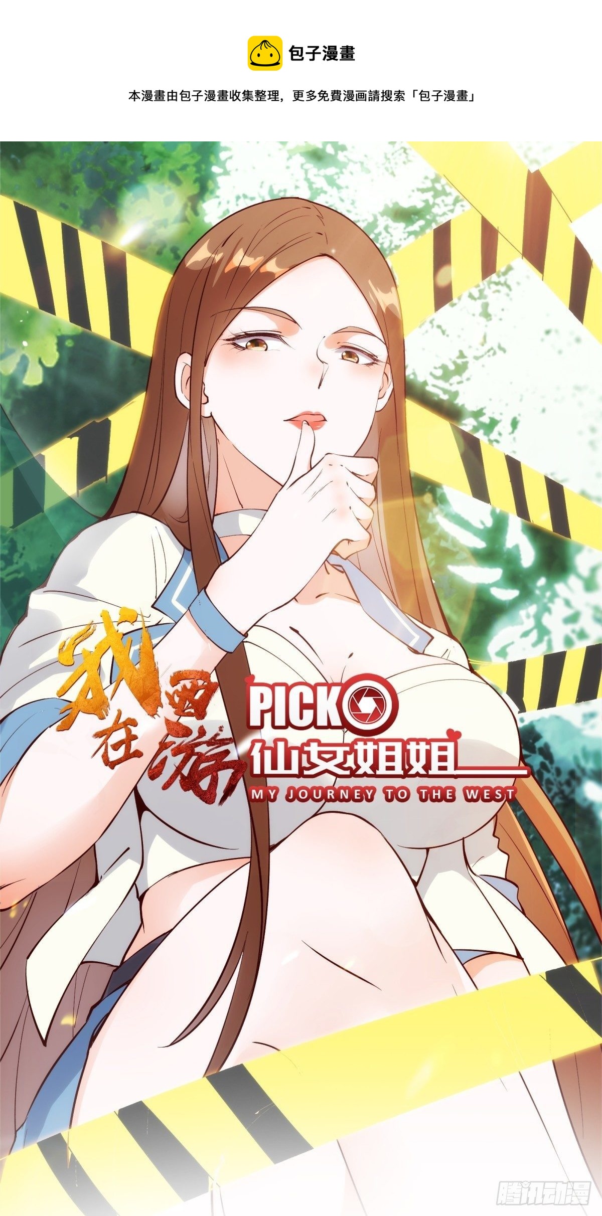 我在西游pick仙女姐姐漫画,第78话 龙四太子1图