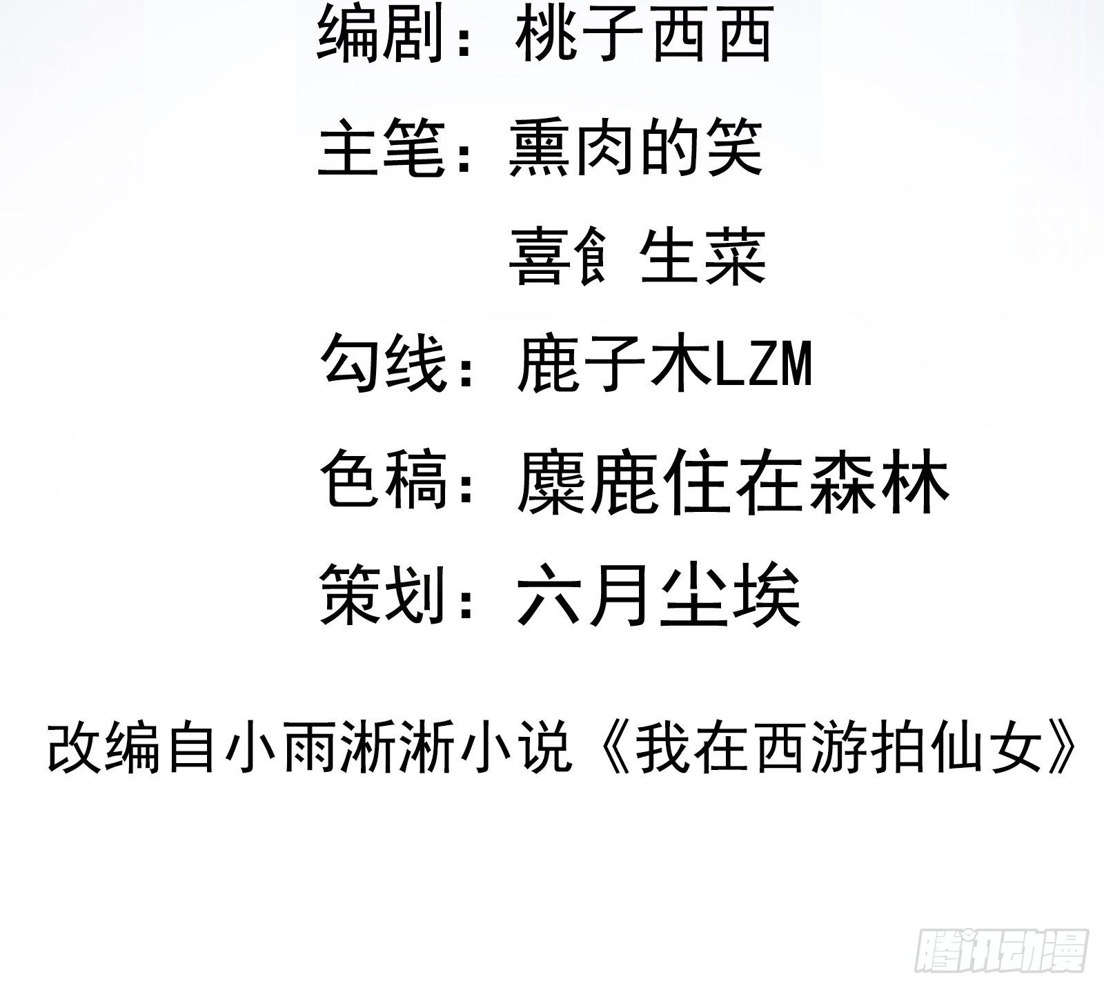 我在西游pick仙女姐姐漫画,第15话 给爷滚！2图