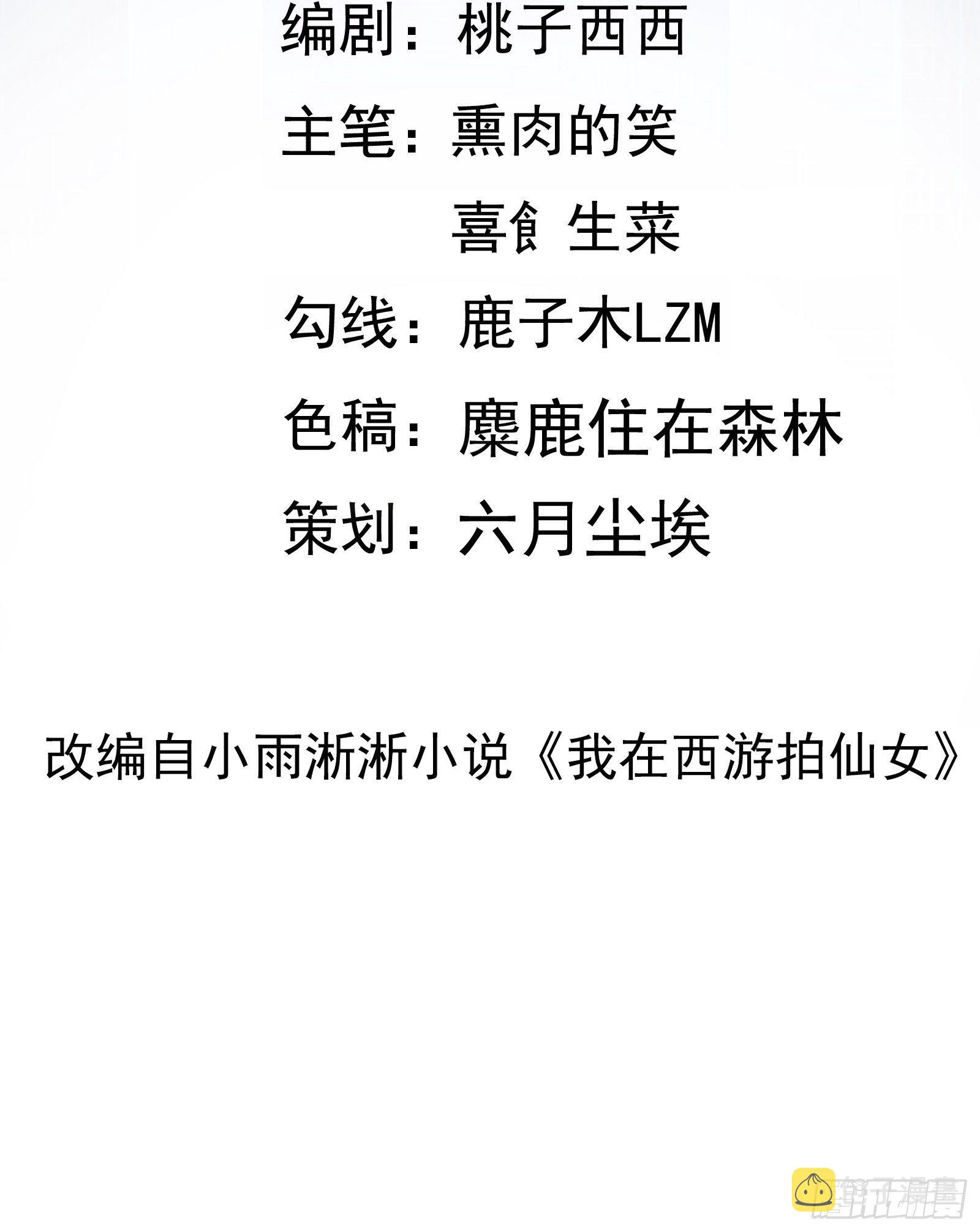 我在西游pick仙女姐姐漫画,第32话 这妹子怎么‘搞’？2图
