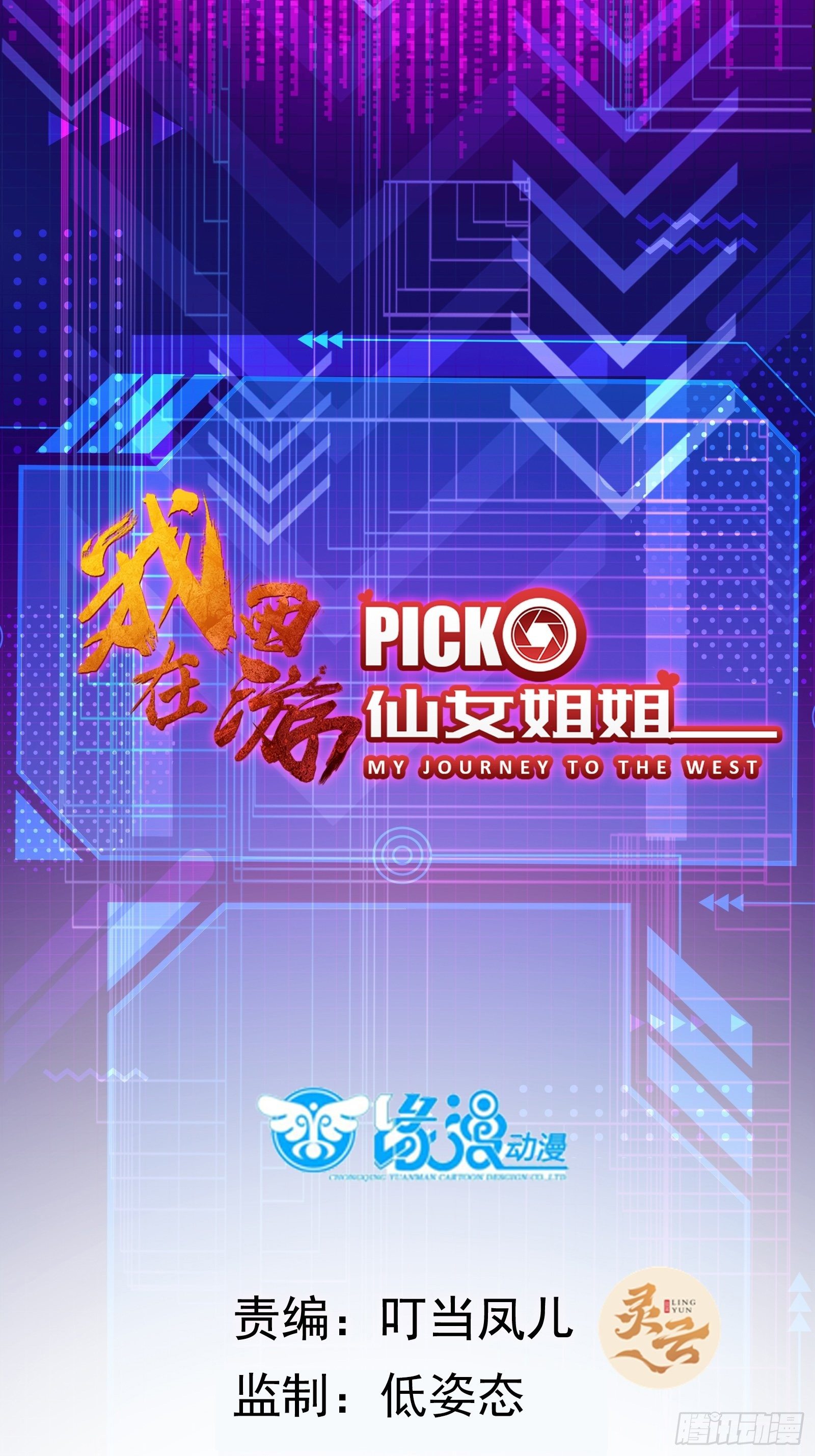 我在西游pick仙女姐姐漫画,第20话 人间总有“妖魔鬼怪”1图