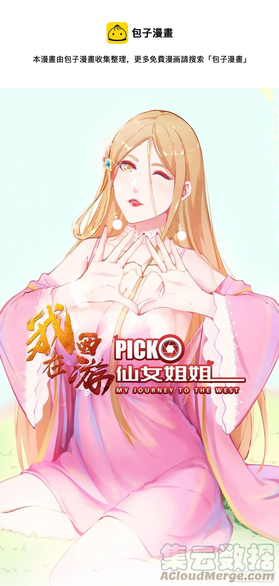 我在西游pick仙女姐姐漫画,第55话 再见嫦娥1图