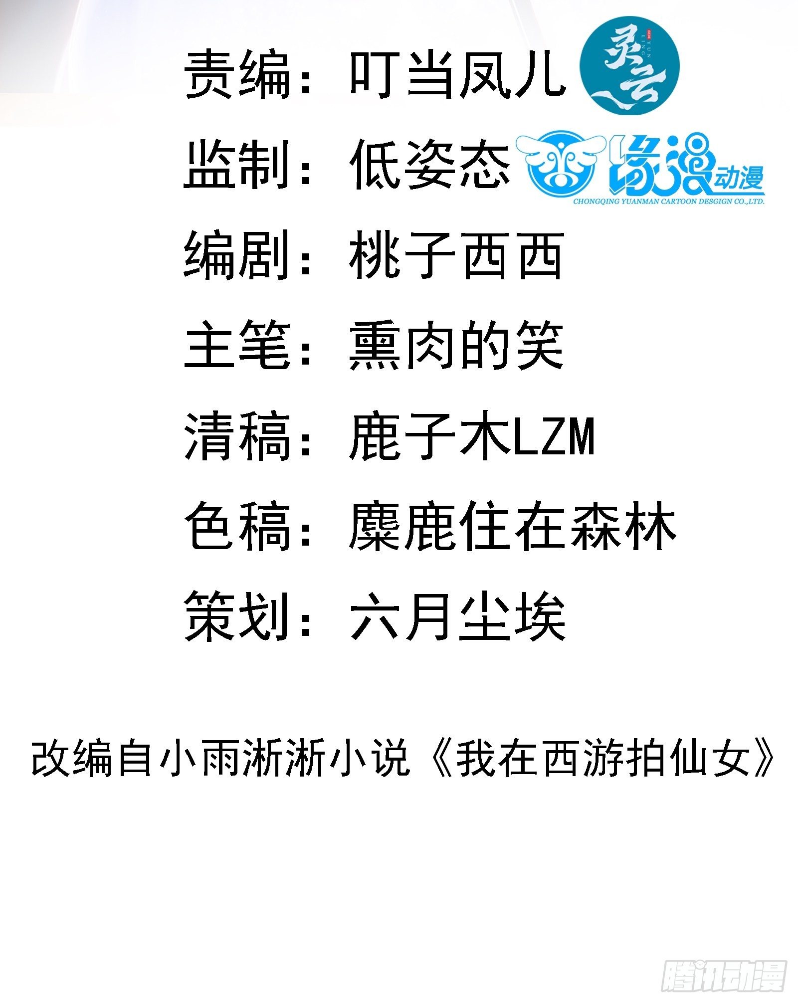 我在西游pick仙女姐姐漫画,第73话 传输灵力2图