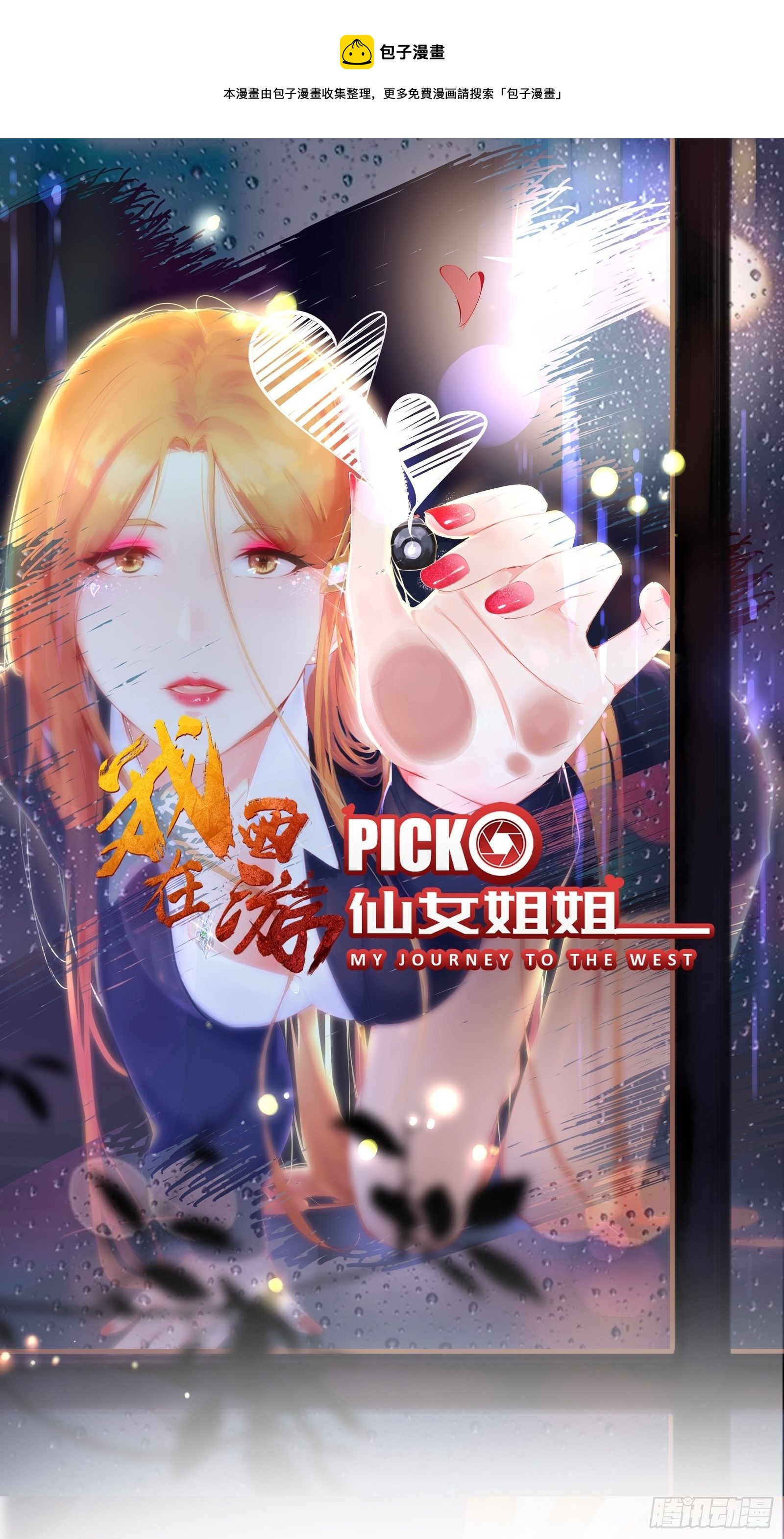 我在西游pick仙女姐姐漫画,第85话 你是好妖精1图