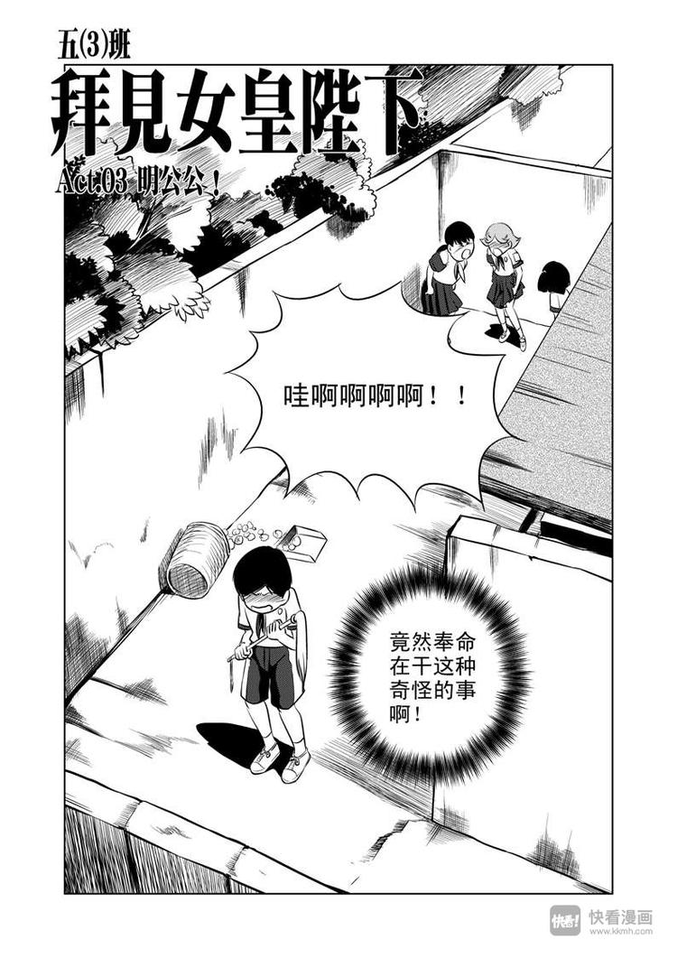 拜见女皇陛下动漫漫画,第3话 明公公！1图