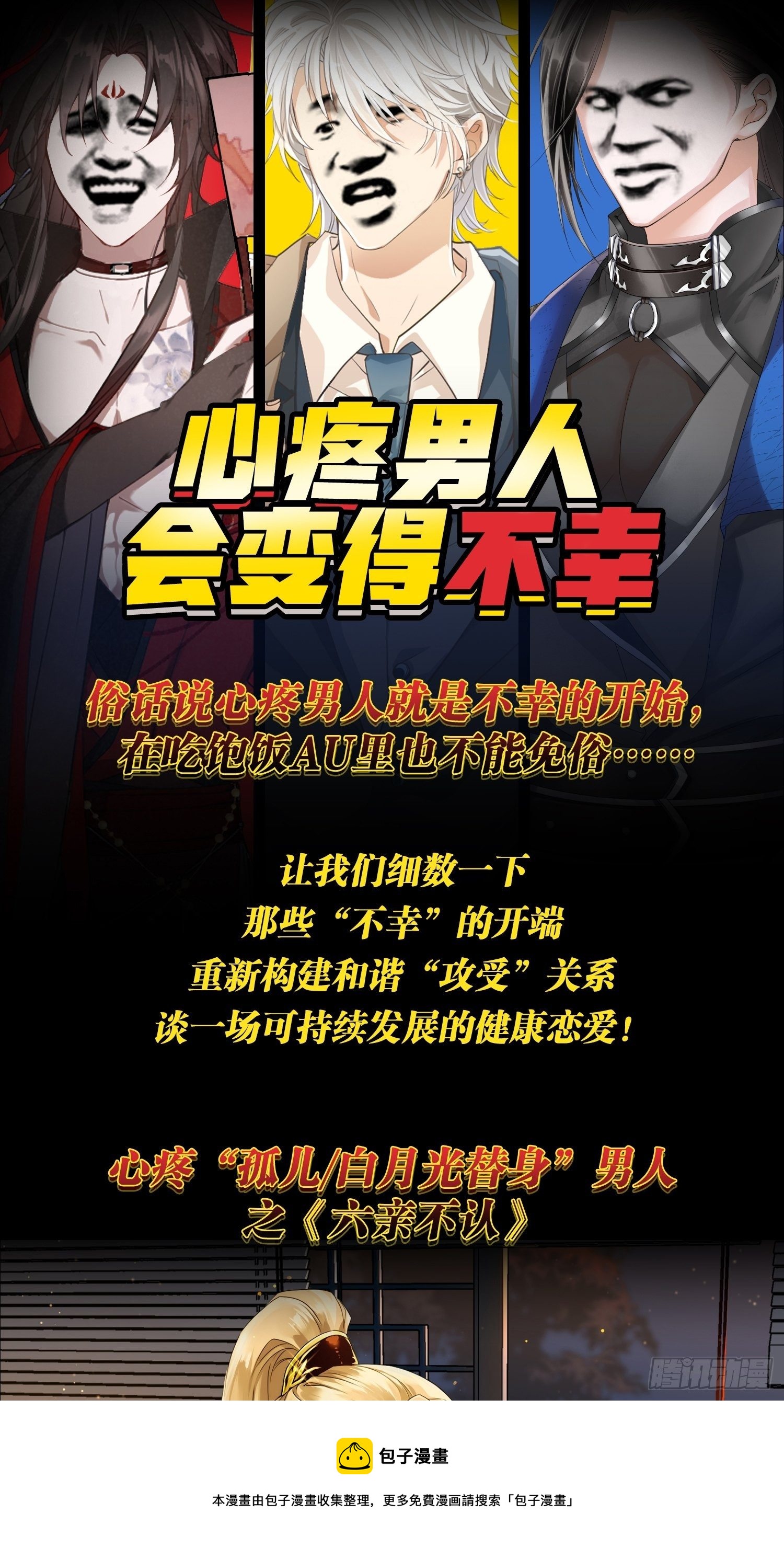 我非等闲之辈谁是攻谁是受漫画,特别企划：心疼男人会变得不幸1图