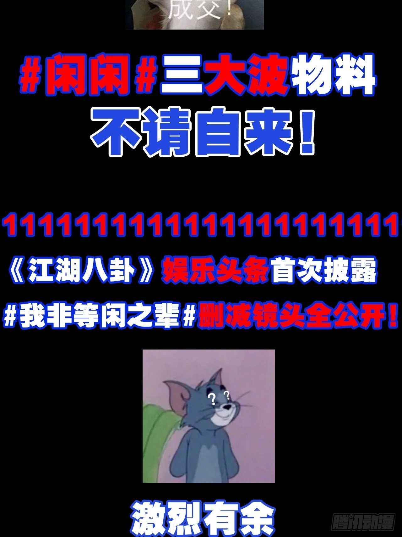 我非等闲之辈漫画,放料3-慎点（中度剧透）1图