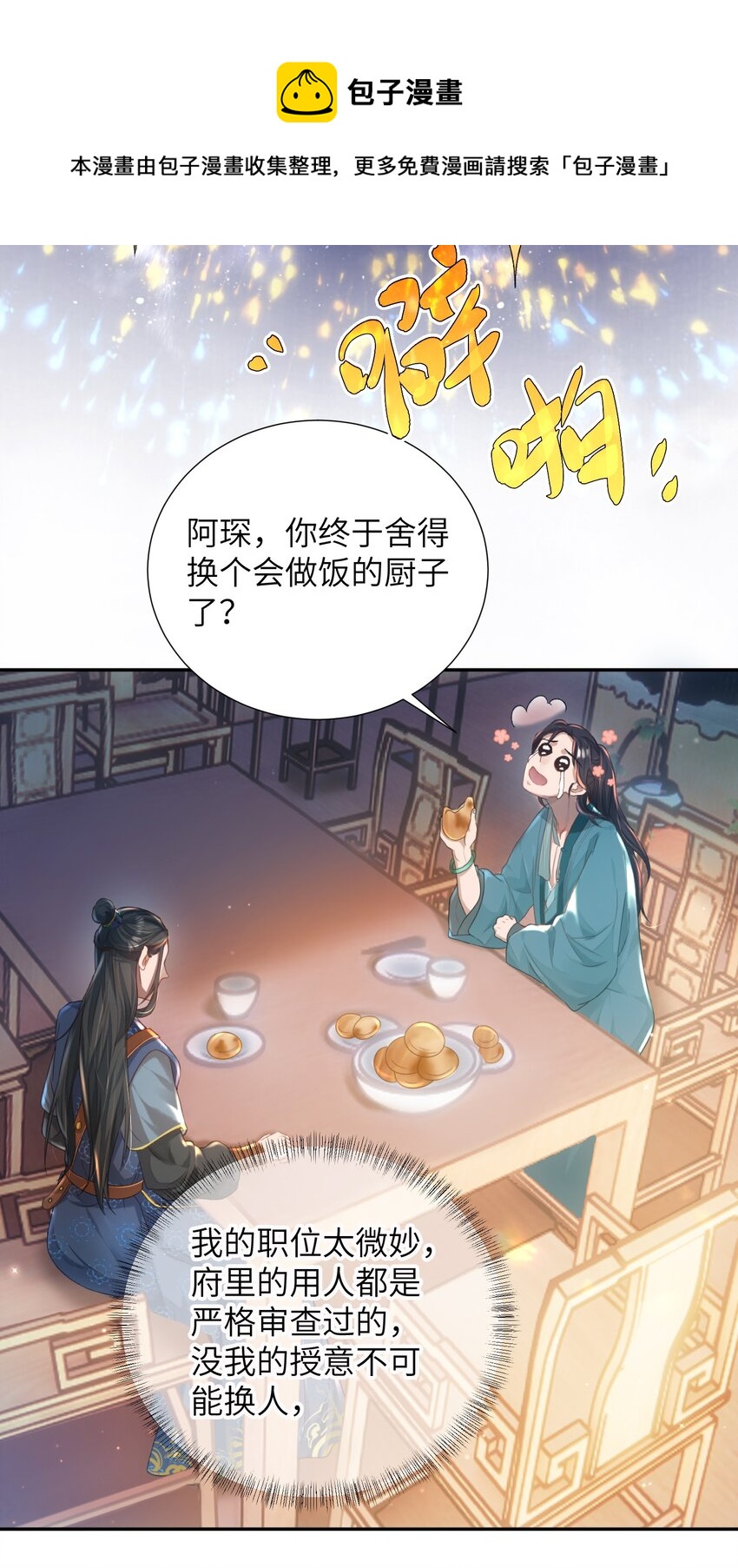 她不当刁民很多年 小说漫画,第十一话 来历不明1图