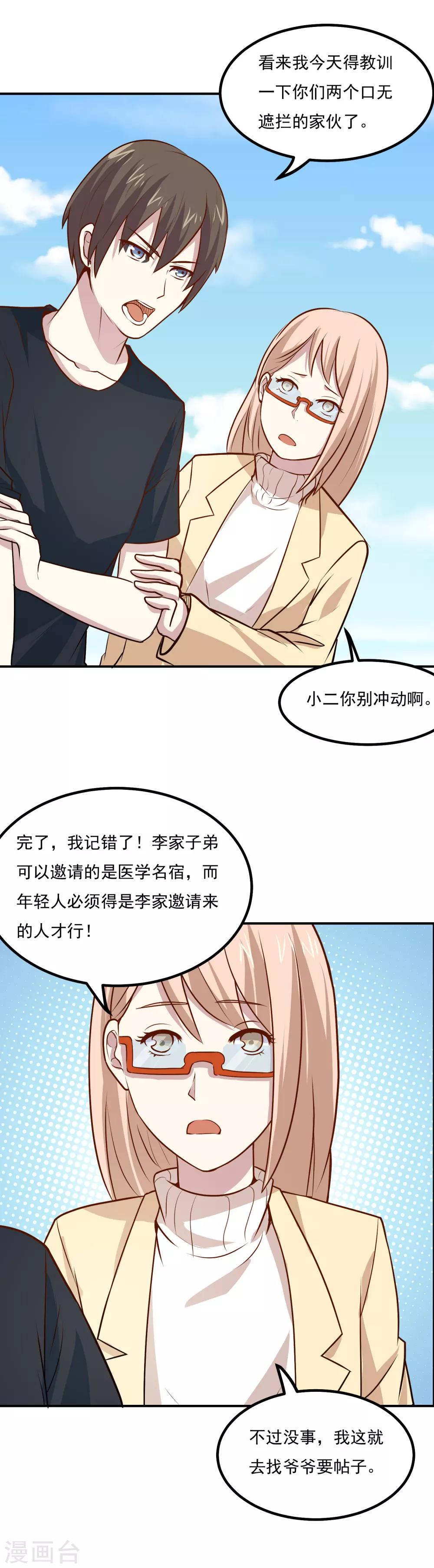 神级手游漫画,第51话 医学名宿之争1图