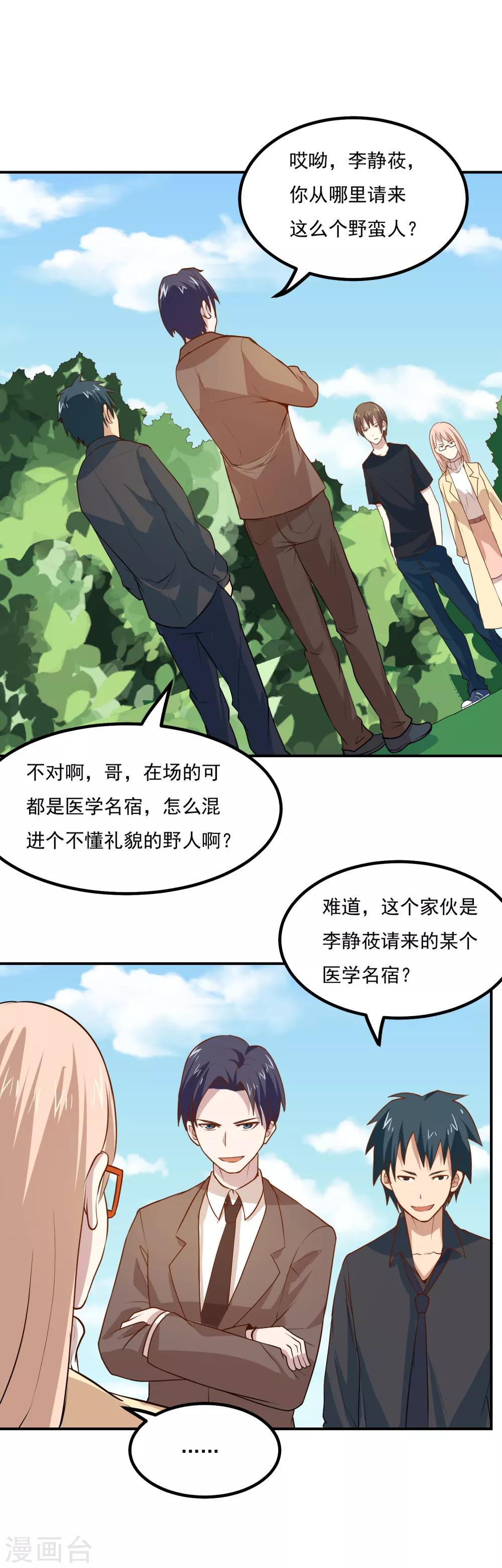 神级手游漫画,第51话 医学名宿之争1图