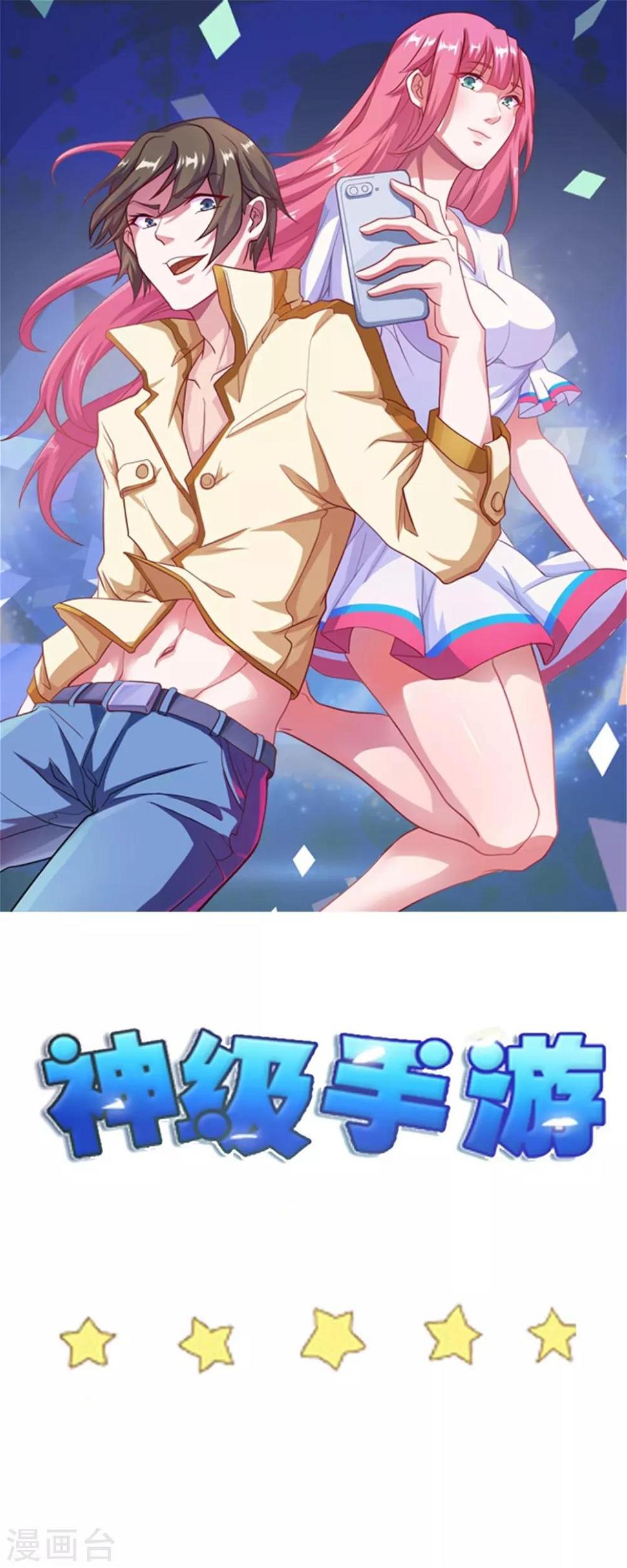 神级手游漫画,第88话 你是哪来的？1图