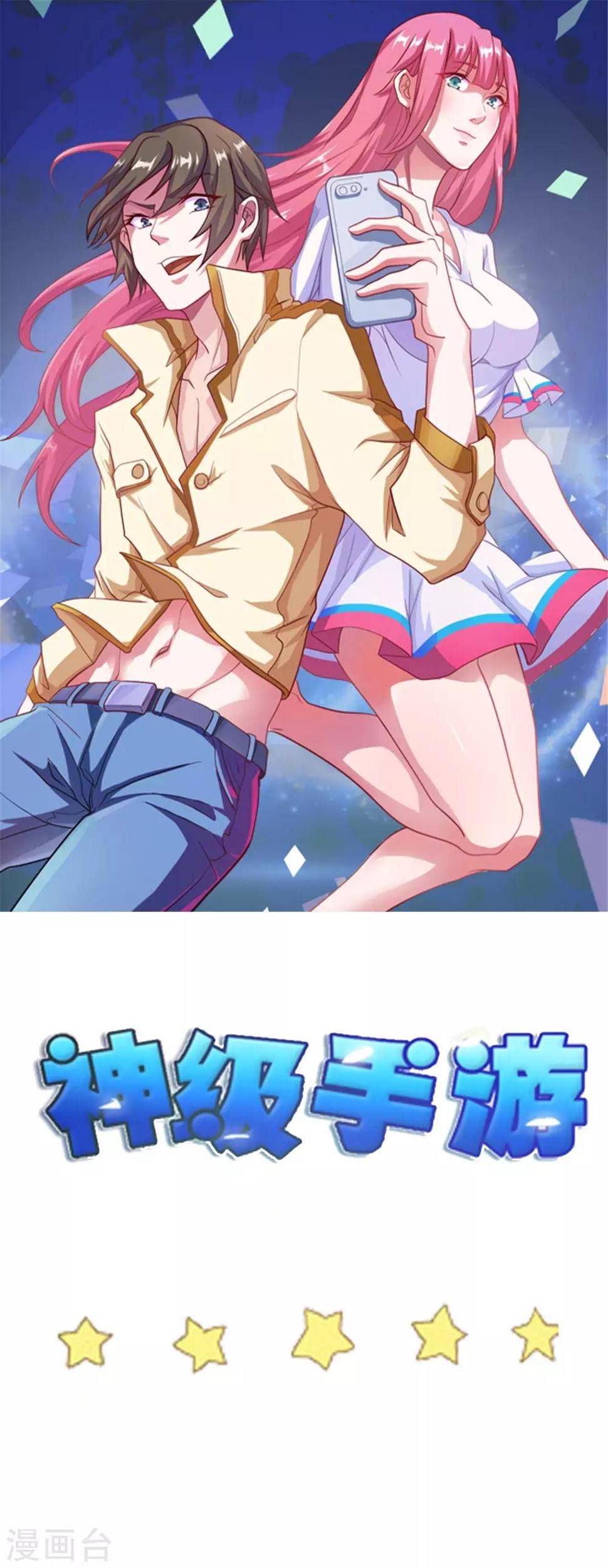 神级手游漫画,第35话 保全兄弟1图