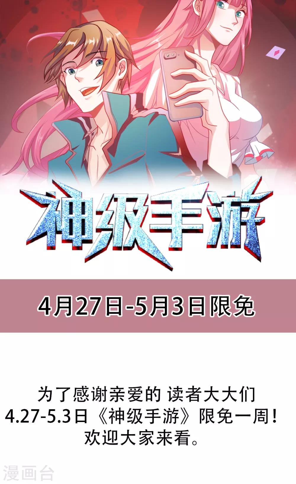 神级手游漫画,限免公告1图