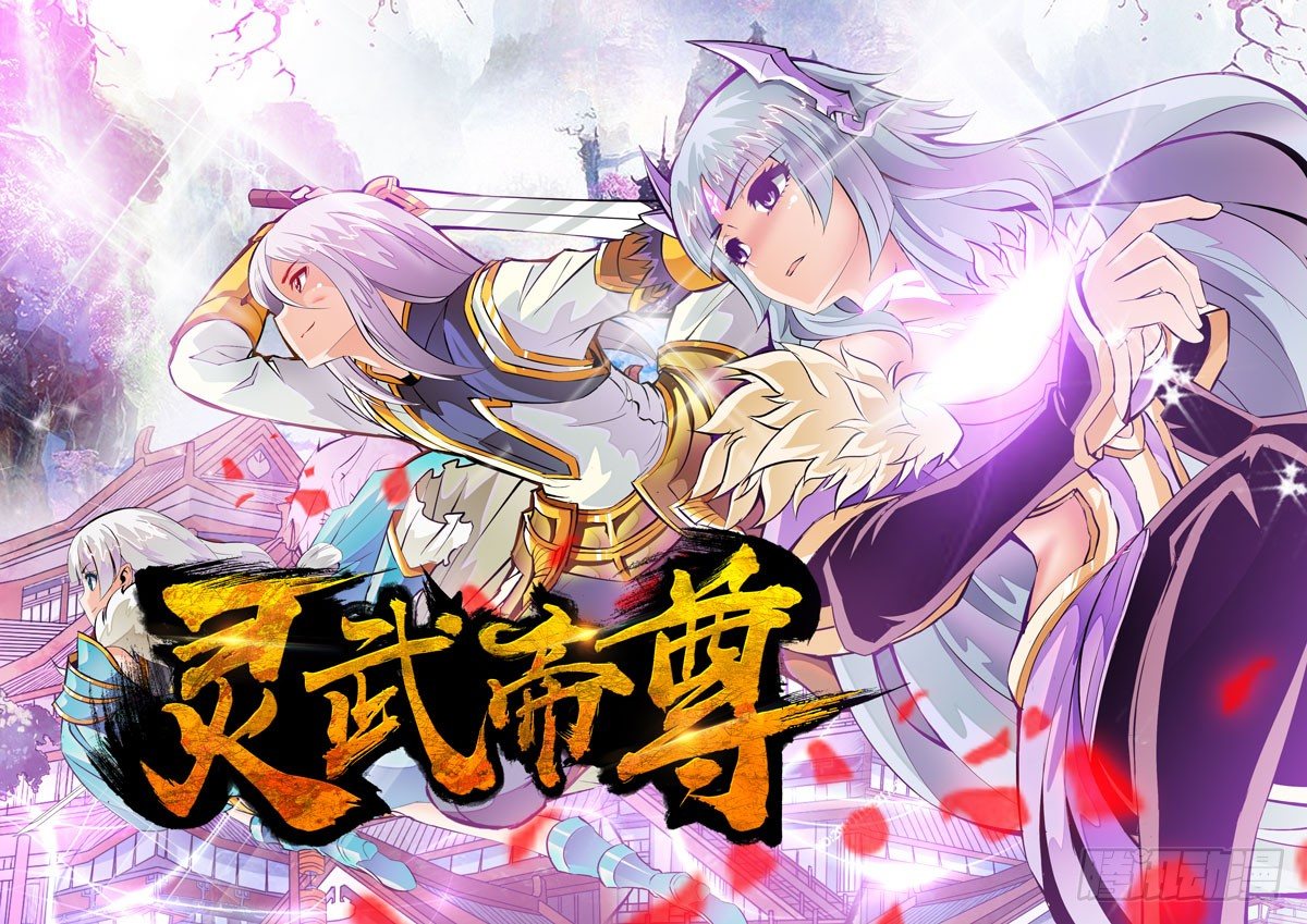 灵武帝尊漫画,第1话 新的世界2图