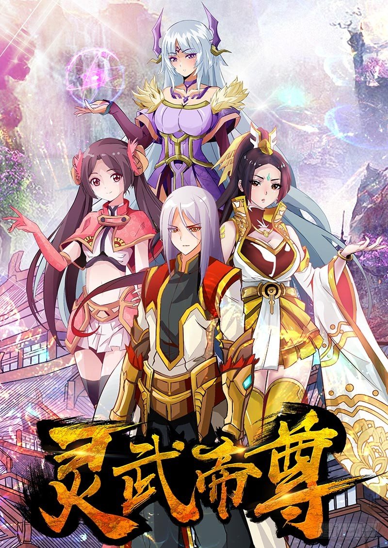 灵武帝尊漫画,第1话 新的世界1图