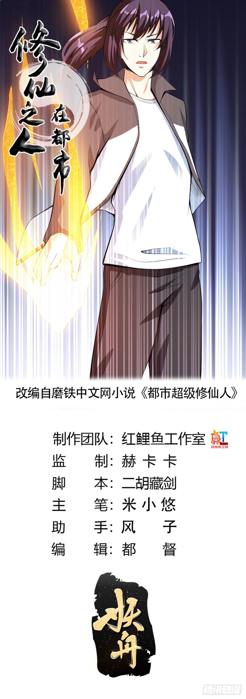 修仙之人在都市小说下载漫画,第109话 什么叫稳健啊？1图