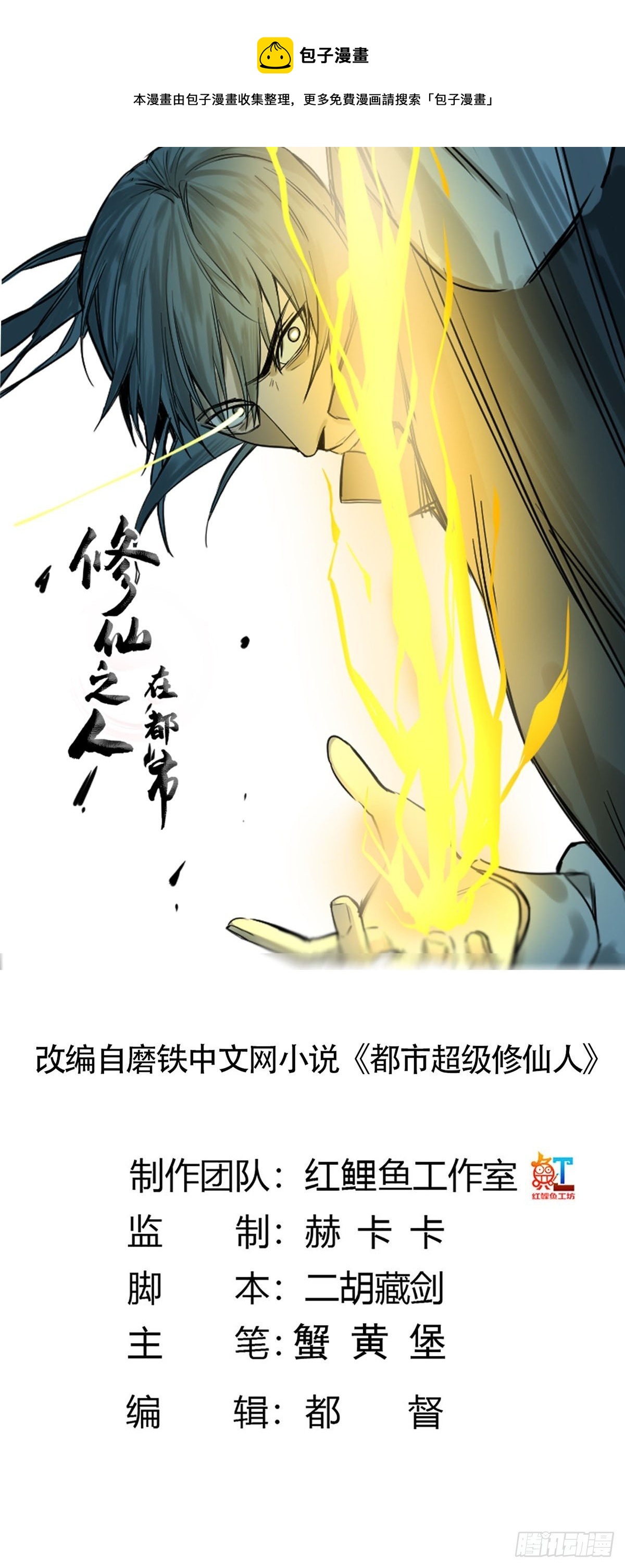 修仙之人在都市动漫版漫画,第176话 只要跟上就行1图