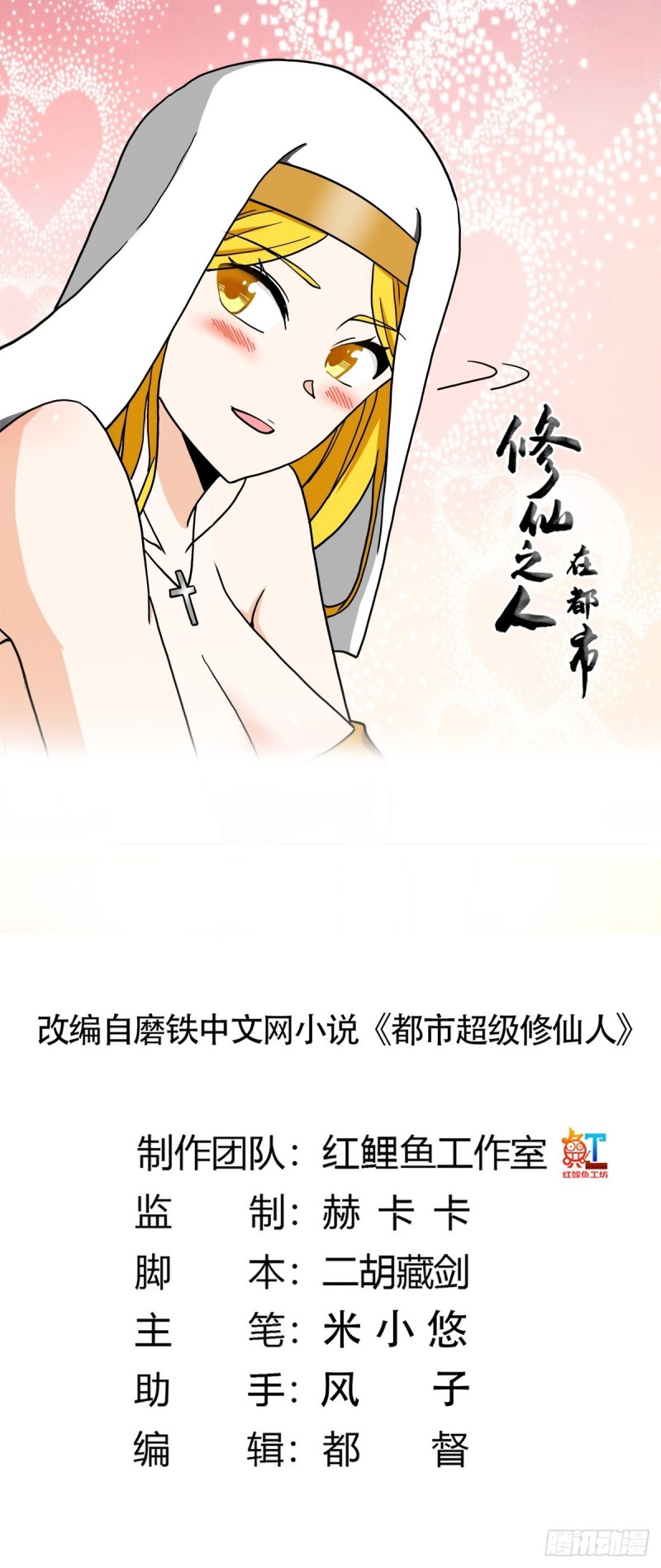 修仙之人在都市高清漫画,第88话 祝大家新春快乐~1图