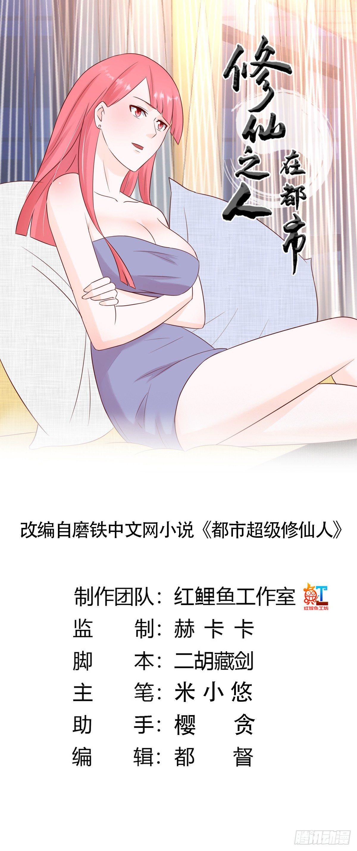 修仙之人在都市第二季合集漫画,第9话 这房间和我气质很配？1图