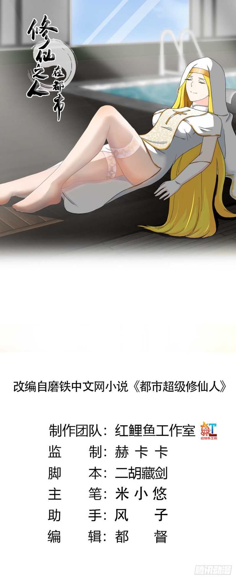 修仙之人在都市小说叫什么名字漫画,第77话 白、白丝圣女？1图