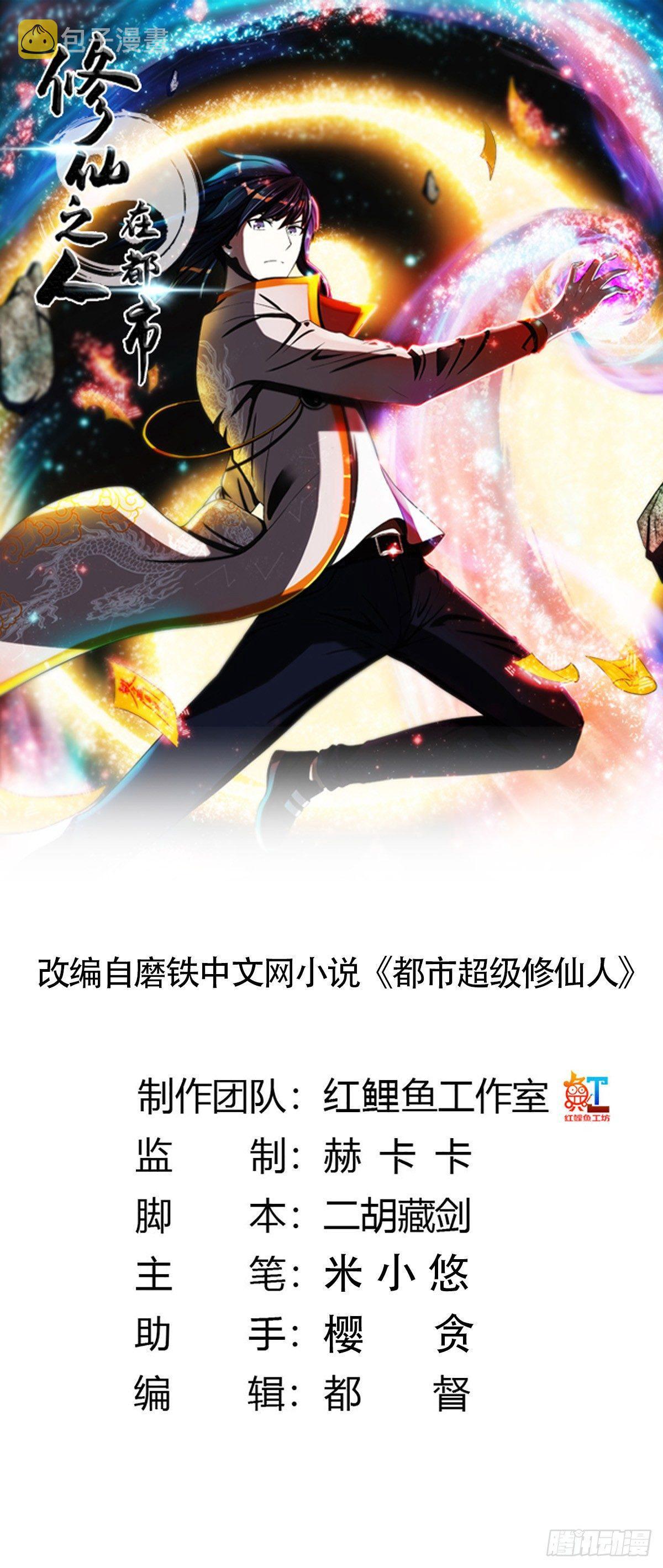 修仙之人在都市小说叫什么名字漫画,第2话 先手报警才能规避诬陷！1图