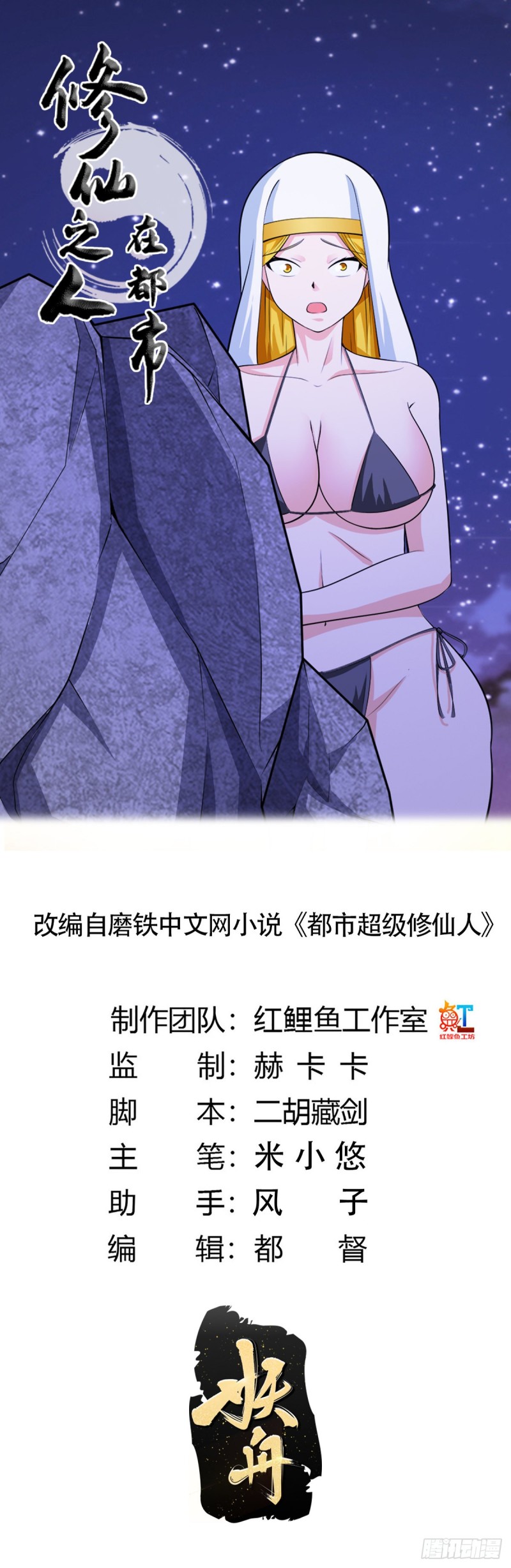 修仙之人在都市动态漫画全集免费观看漫画,第116话 周佳琪的心意1图