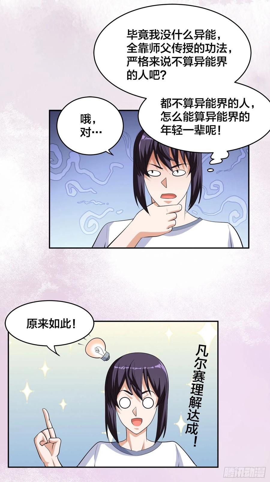 修仙之人在都市动漫版漫画,第134话 凡尔赛级理解2图