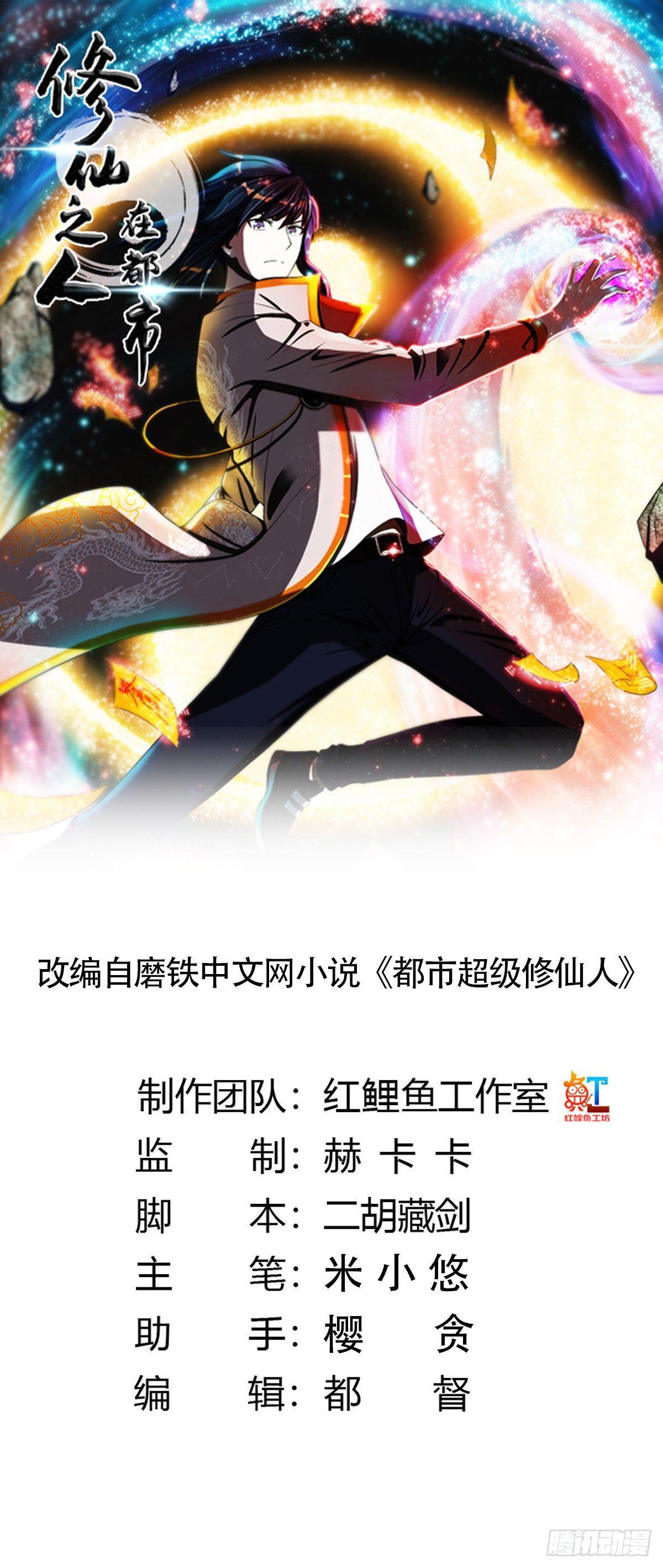 修仙之人在都市冷凡什么时候相认漫画,第1话 下山遇妙人1图