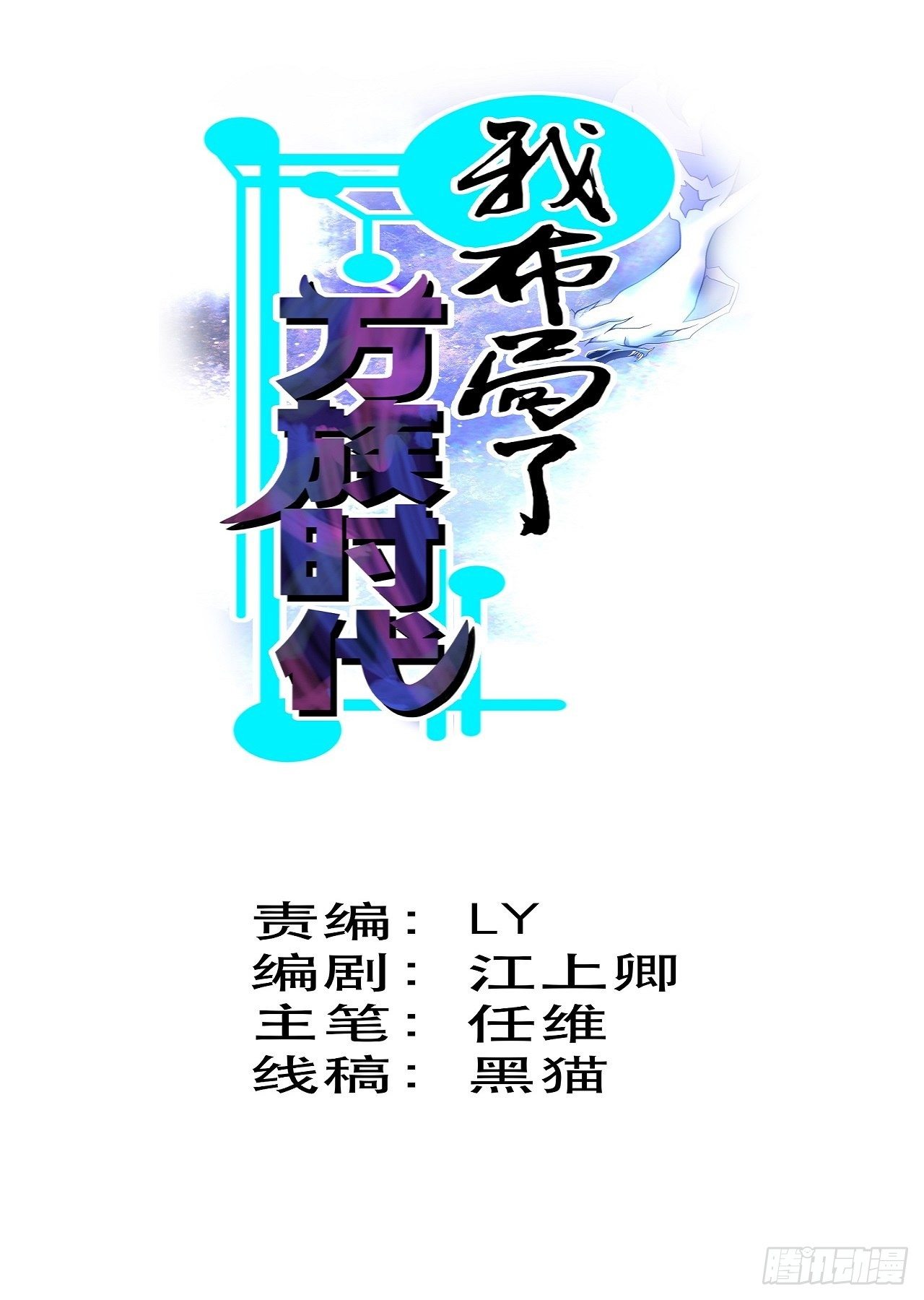我布局了万族时代漫画,活下去，最重要2图