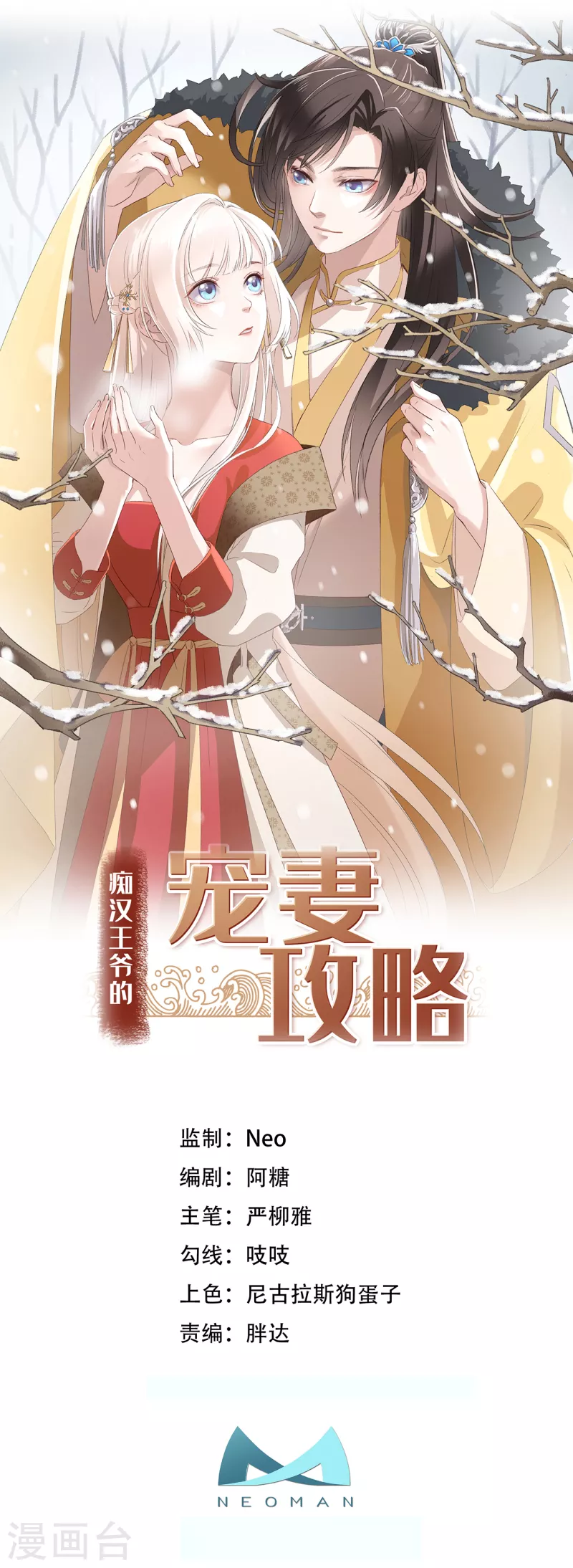 痴汉王爷的宠妻攻略尾曲叫什么?漫画,第14话 暖男神秘人1图