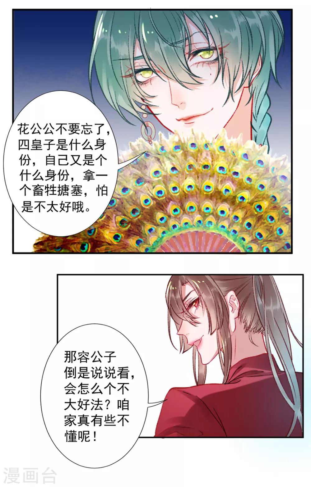 凰妃九千岁漫画,第24话 咱家的心头好2图