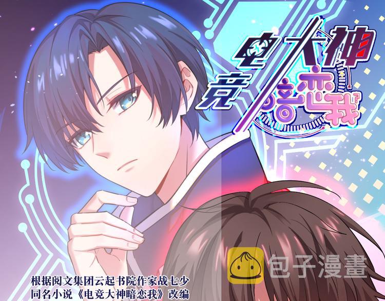 电竞大神暗恋我漫画,第08话1图