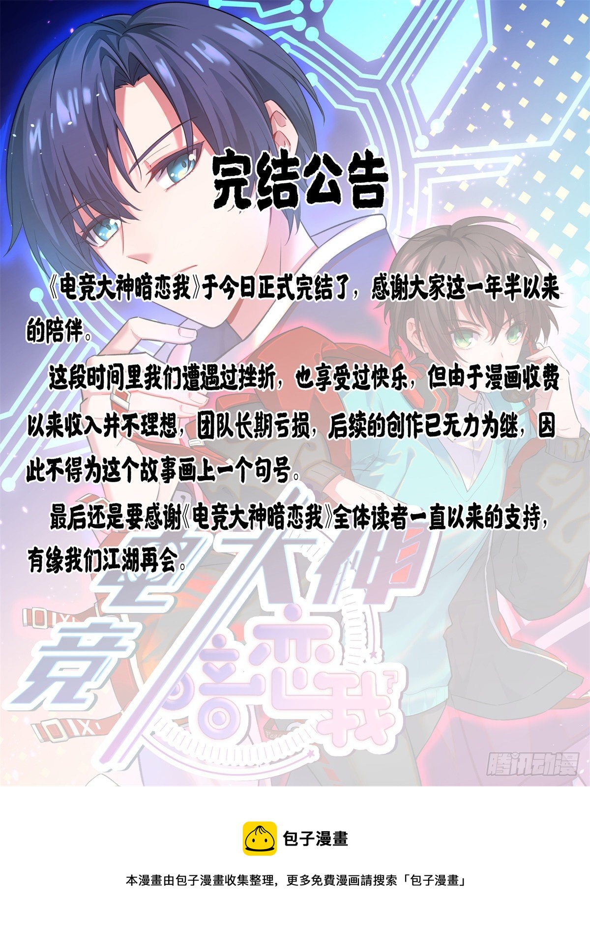 电竞大神暗恋我漫画,完结公告1图