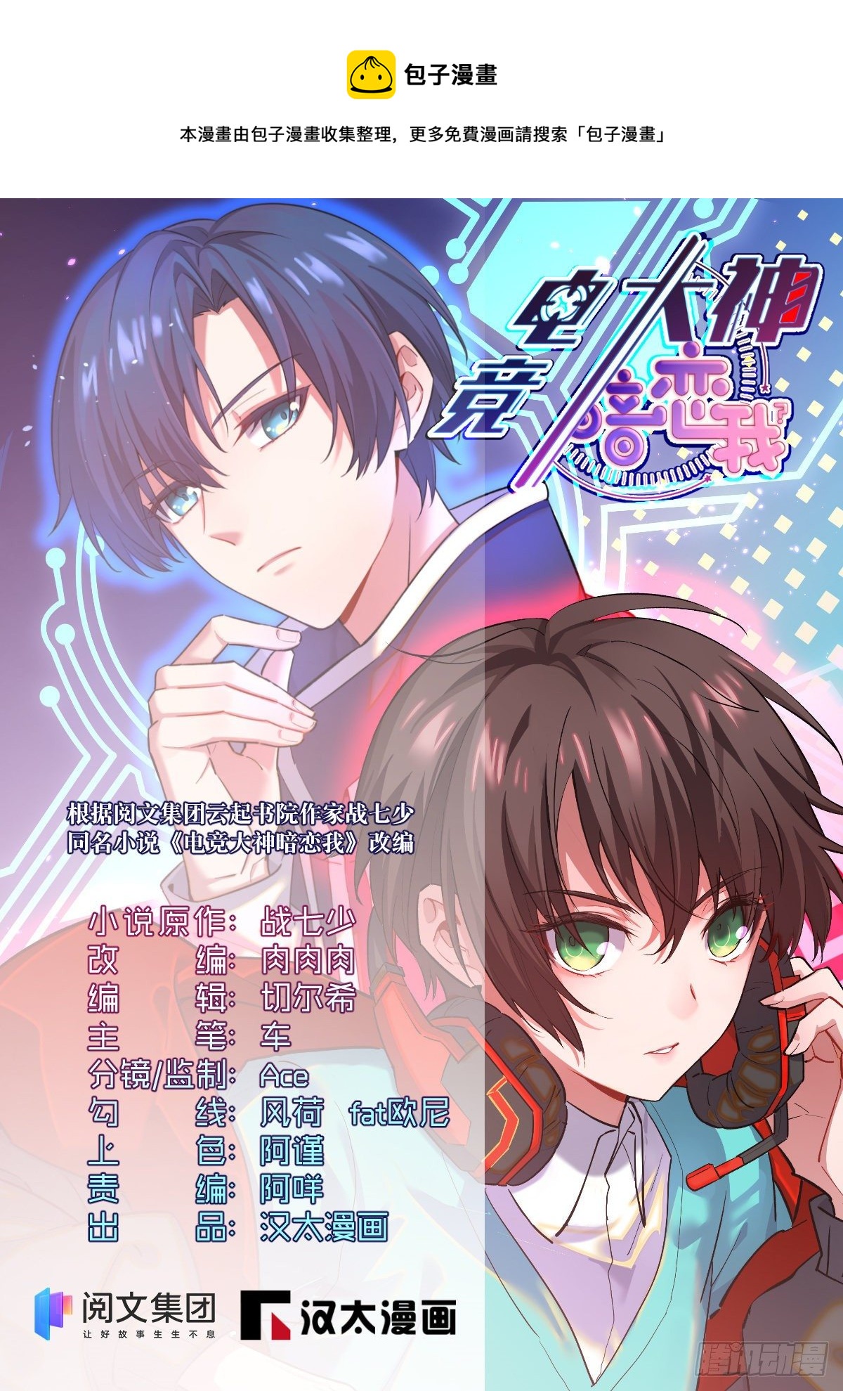 电竞大神暗恋我漫画,第135话1图