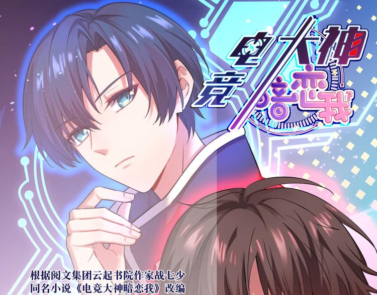 电竞大神暗恋我漫画,第20话1图