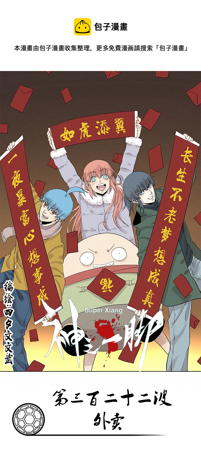 神之一脚漫画在线阅读漫画,第三百二十二波 外卖1图