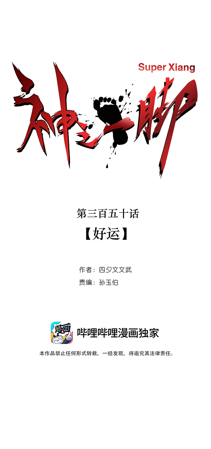 神之一脚漫画免费漫画,第三百五十波 好运2图