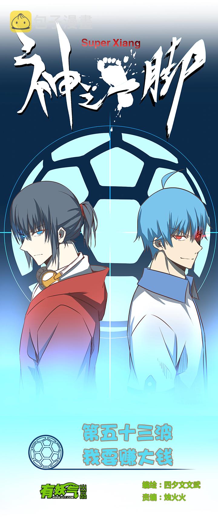 神之一脚漫画免费观看漫画,第五十三波 我要赚大钱1图