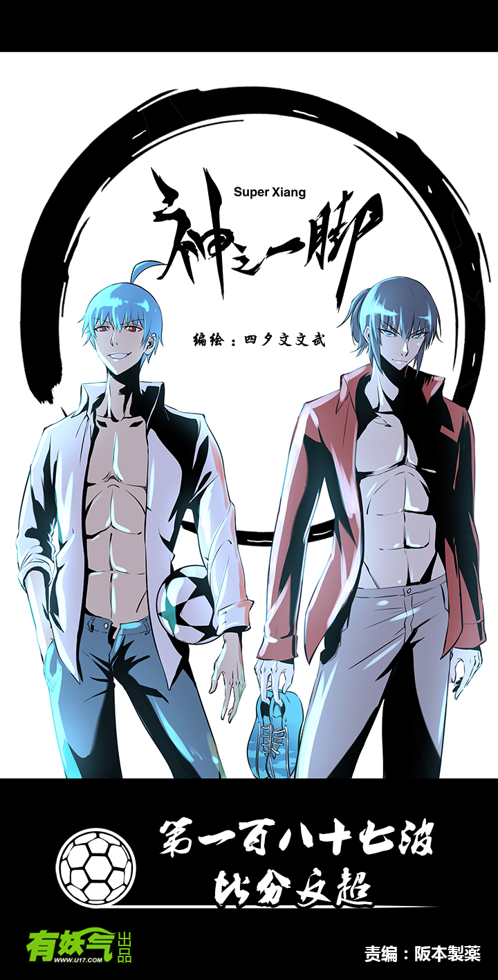 神之一脚漫画在线阅读漫画,第一百八十七波 比分反超1图