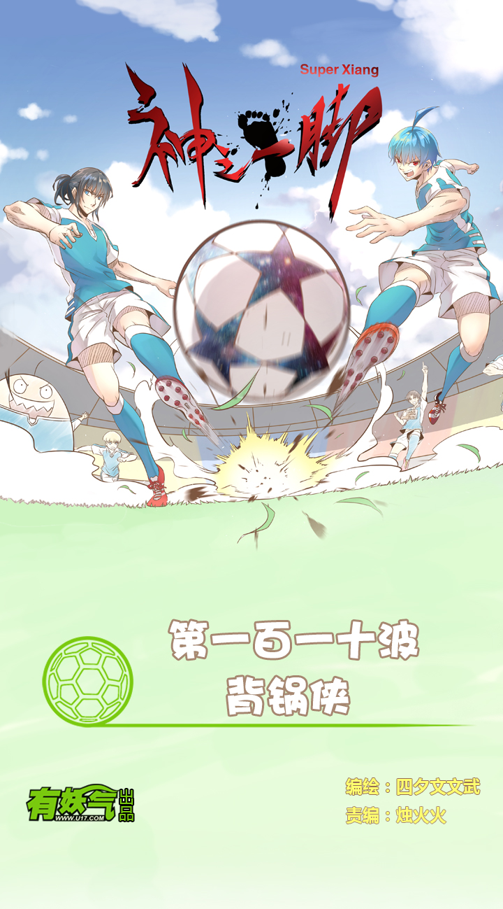 神之一脚第二季什么时候出漫画,第一百一十波 背锅侠1图