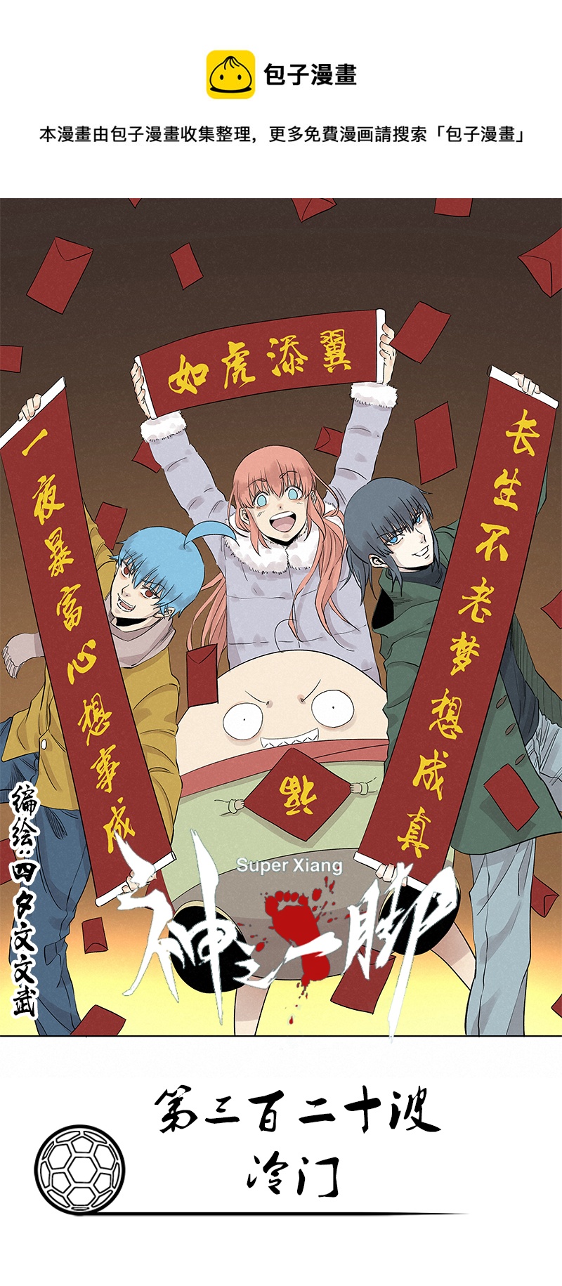 神之一脚第二季什么时候出漫画,第三百二十波 冷门1图