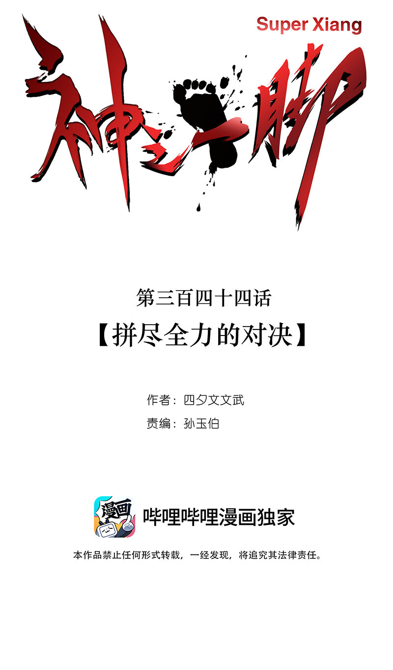 神之一脚漫画在线阅读漫画,第三百四十四波拼尽全力的对决1图