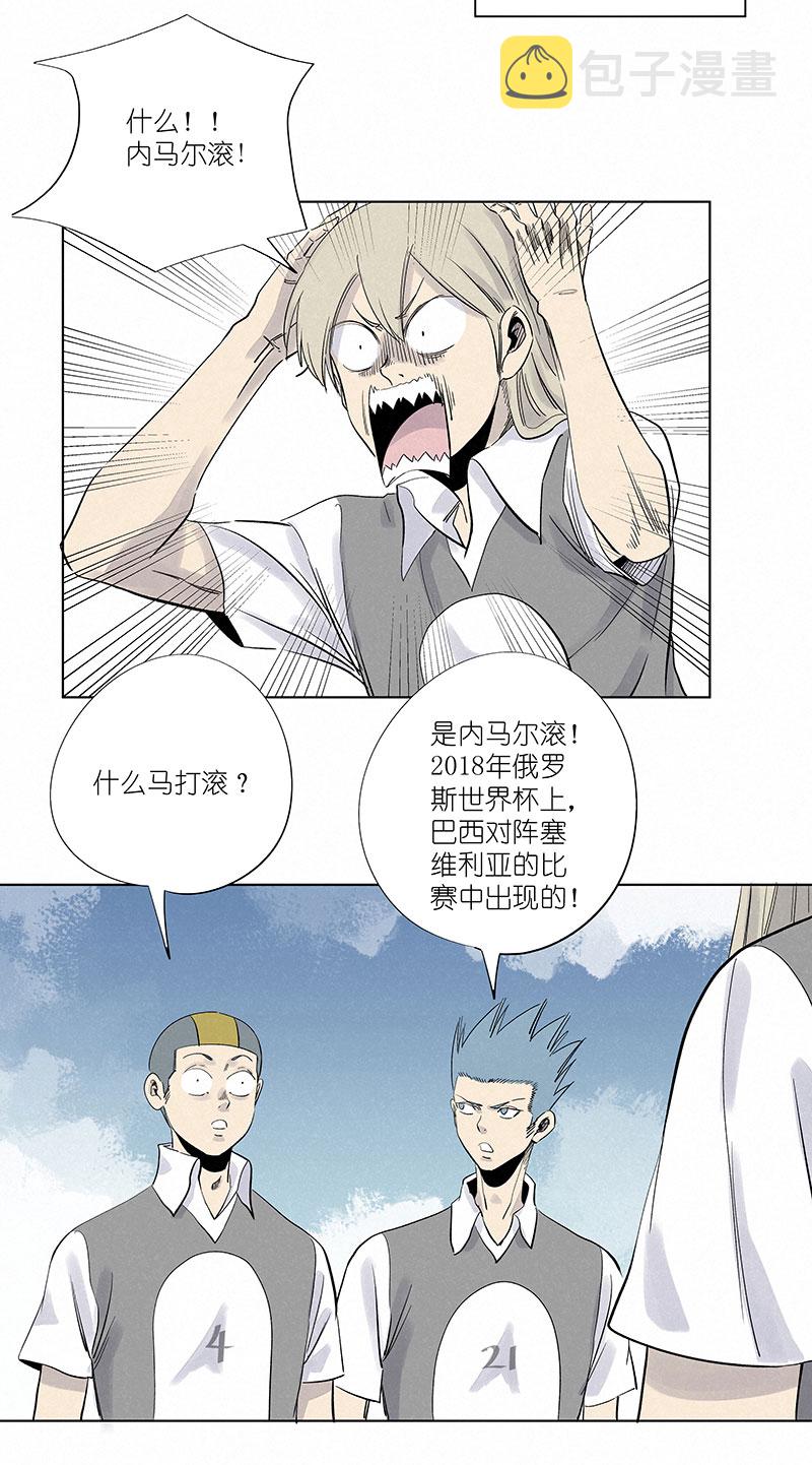 神之一脚第二季什么时候出漫画,第三百一十三波 内马尔滚2图