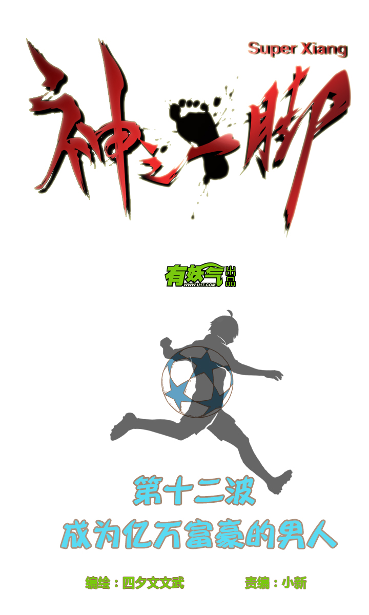 神之一脚漫画在线阅读漫画,第十二波 成为亿万富豪的男人2图